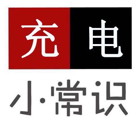 電動車充電有安全隱患，告訴你8個充電大常識！